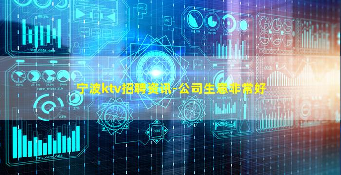宁波ktv招聘资讯-公司生意非常好
